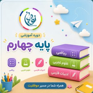 ثبتنام دوره پایه چهارم