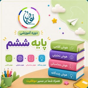 ثبت نام دوره پایه ششم