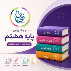 ثبت نام دوره پایه هشتم