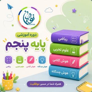 ثبت نام دوره پایه پنجم