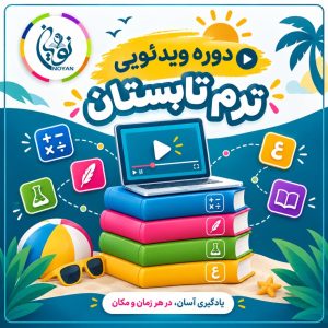 دوره ویدئویی ترم تابستان نویان